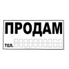 Наклейка продам 290 х 145 мм
